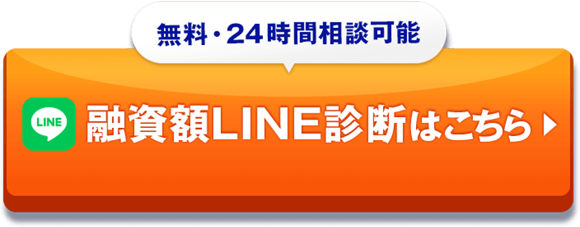無料・24時間相談可能融資額LINE診断はこちら