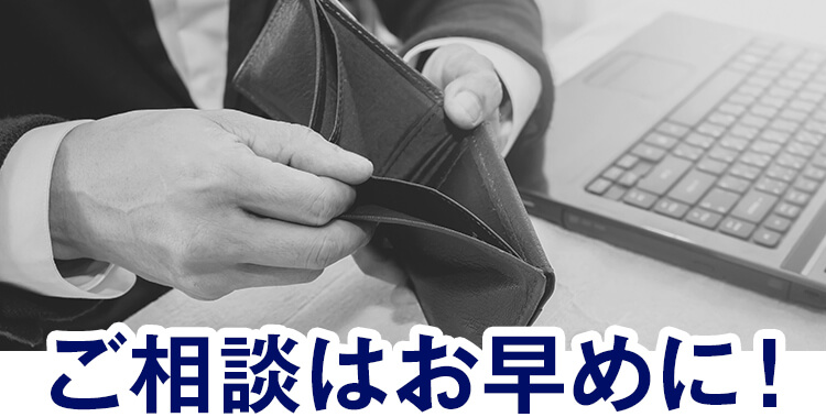 ご相談はお早めに！