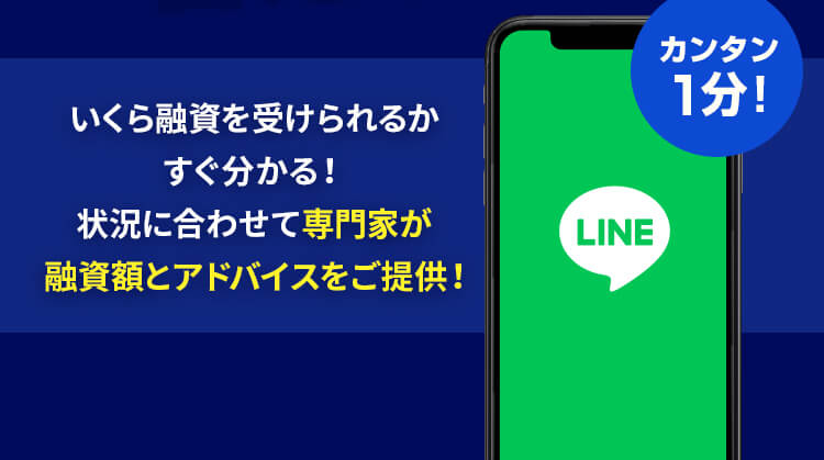 いくら融資を受けられるかすぐ分かる！状況に合わせて専門家が融資額とアドバイスをご提供！
