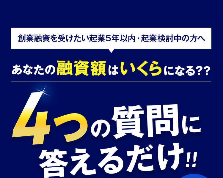 あなたの融資額はいくらになる??４つの質問に答えるだけ!!