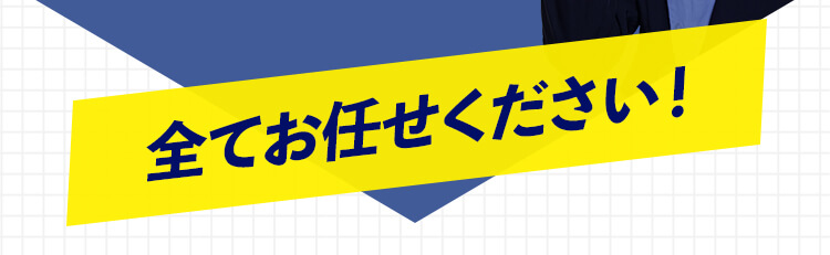 お任せください！