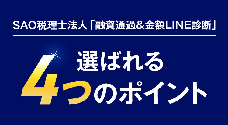 SAO税理士法人「融資通過&金額LINE診断」選ばれる４つのポイント